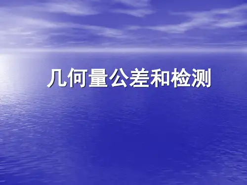 几何量公差与检测 课后答案