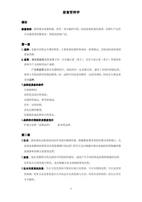 家畜育种学——精选推荐