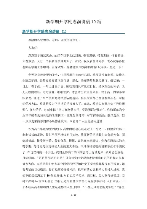 新学期开学励志演讲稿10篇