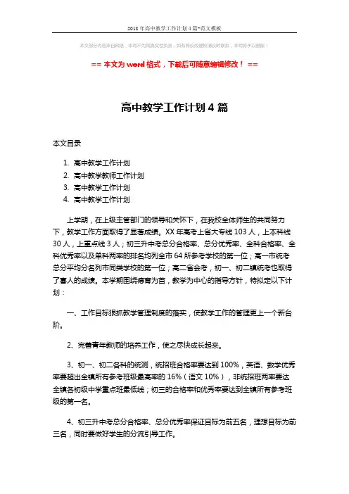 2018年高中教学工作计划4篇-范文模板 (10页)