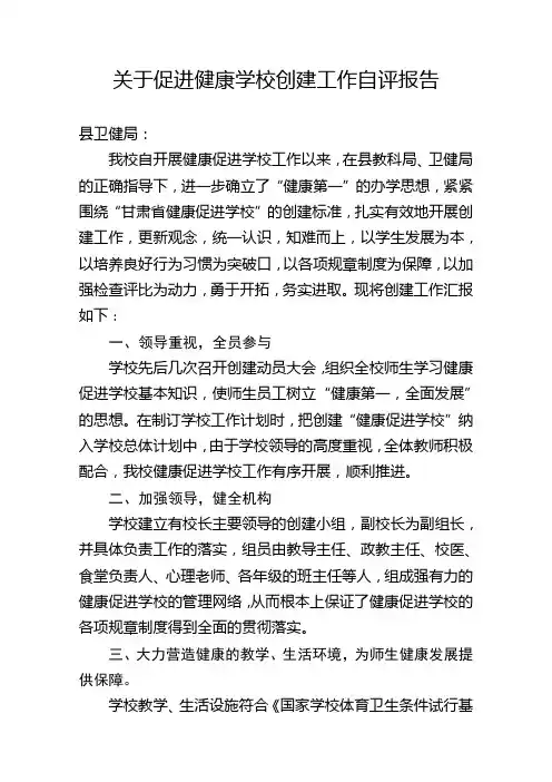 关于促进健康学校创建工作自评报告