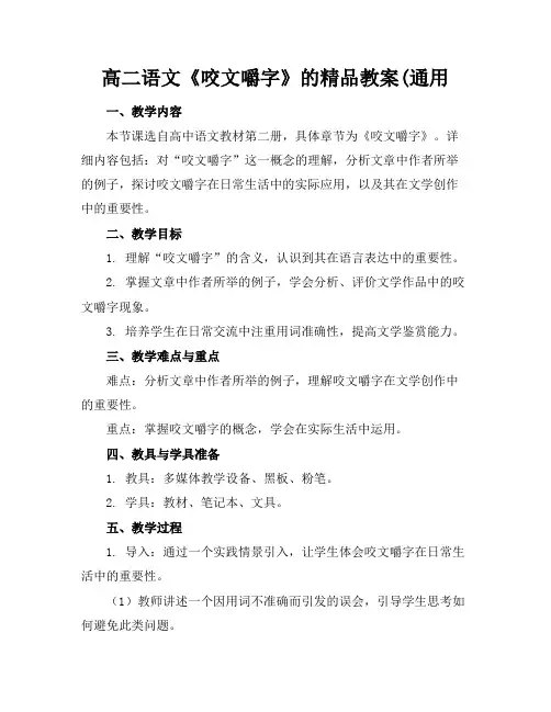 高二语文《咬文嚼字》的精品教案(通用