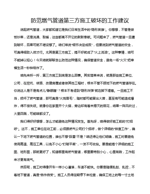 防范燃气管道第三方施工破坏的工作建议