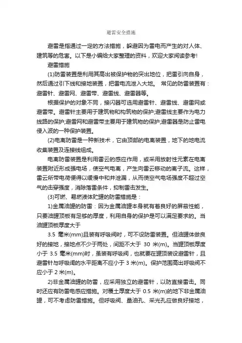 避雷安全措施_整改措施_