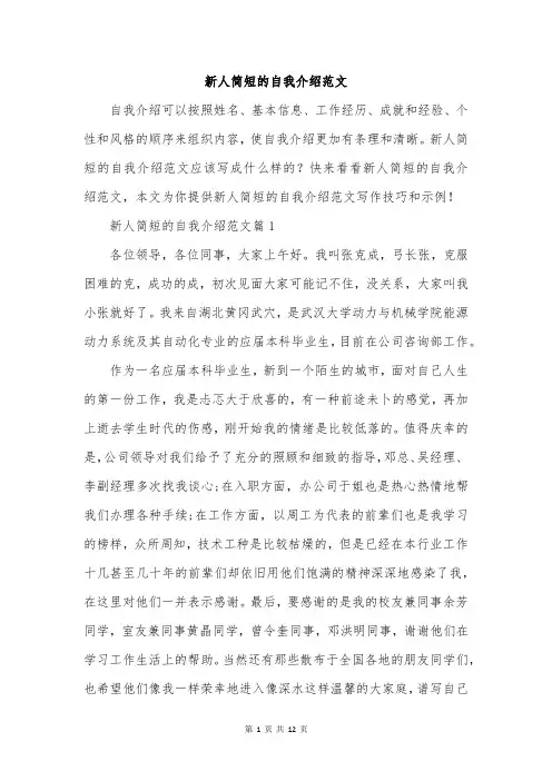 新人简短的自我介绍范文