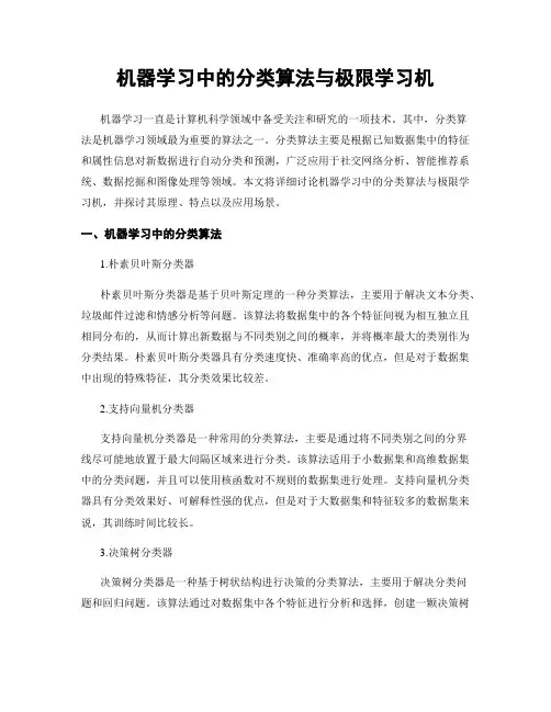 机器学习中的分类算法与极限学习机