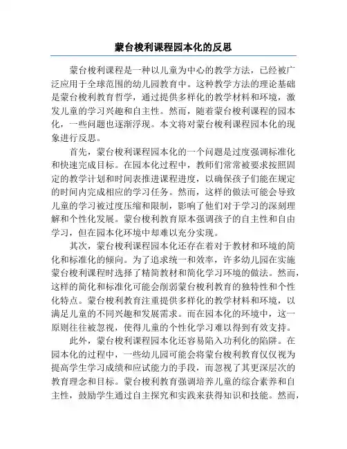 蒙台梭利课程园本化的反思