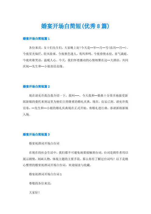 婚宴开场白简短(优秀8篇)