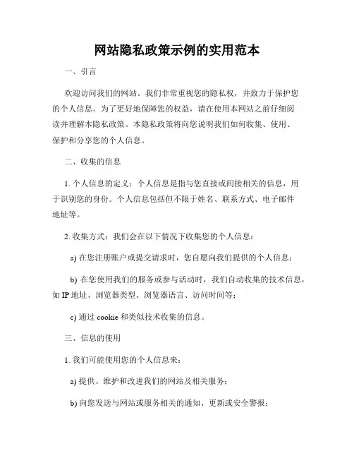 网站隐私政策示例的实用范本