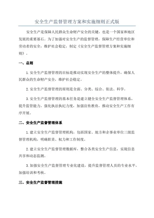 安全生产监督管理方案和实施细则正式版