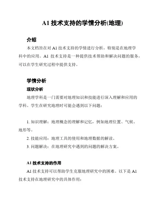A1技术支持的学情分析(地理)