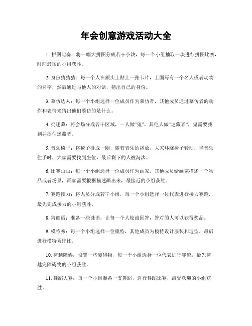 年会创意游戏活动大全