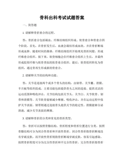 骨科出科考试试题答案