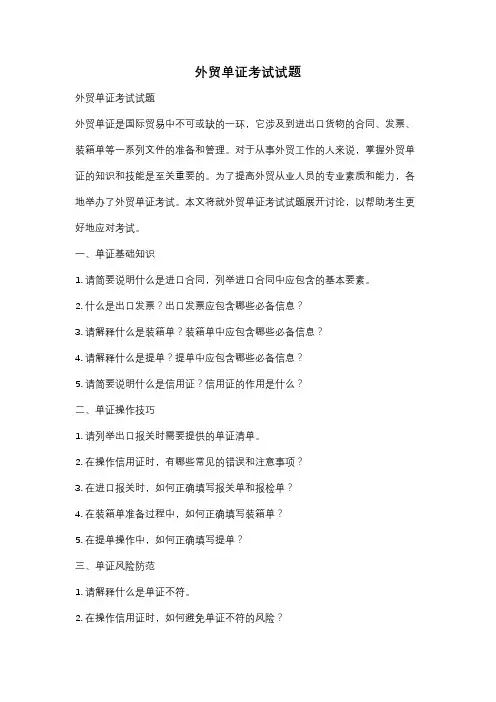 外贸单证考试试题
