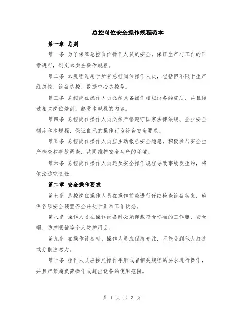 总控岗位安全操作规程范本