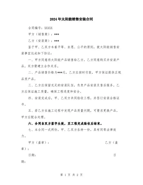 2024年太阳能销售安装合同