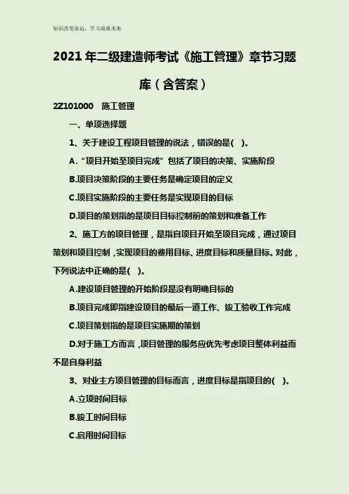 2021年二级建造师考试《施工管理》章节习题库(含答案)
