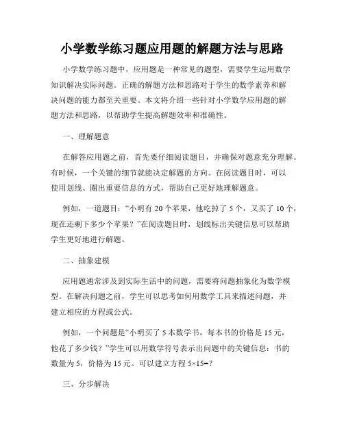 小学数学练习题应用题的解题方法与思路