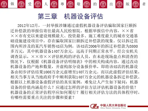  机器设备评估