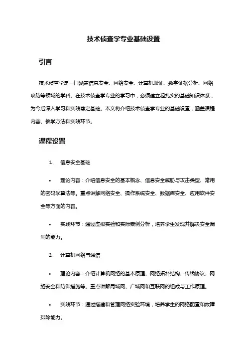 技术侦查学专业基础设置