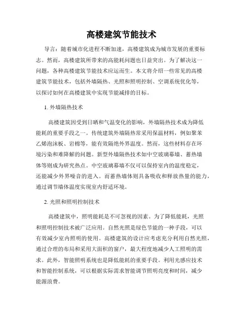 高楼建筑节能技术