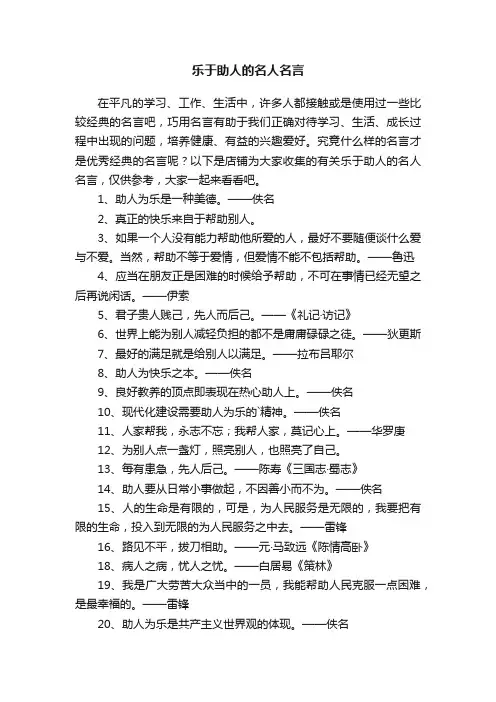 乐于助人的名人名言