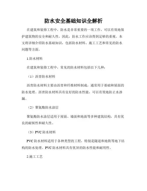防水安全基础知识全解析