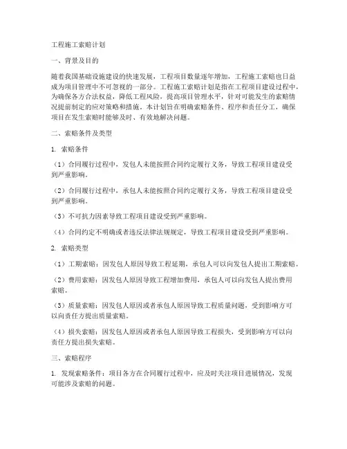 工程施工索赔计划