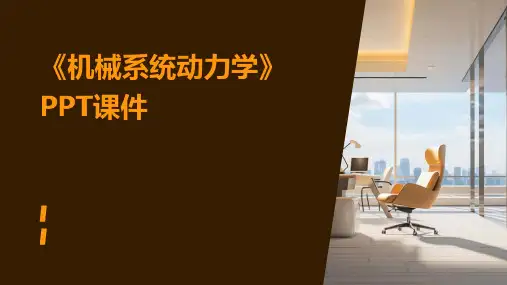 《机械系统动力学》课件