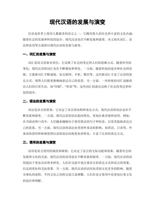 现代汉语的发展与演变