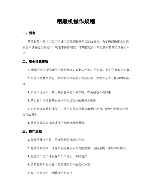 精雕机操作规程