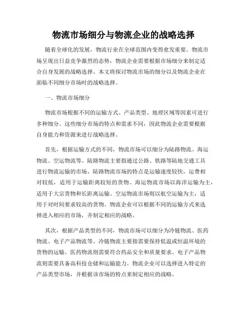 物流市场细分与物流企业的战略选择