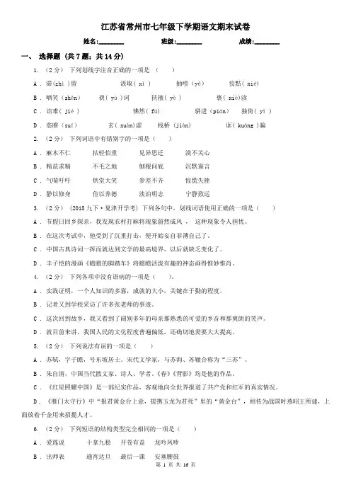 江苏省常州市七年级下学期语文期末试卷