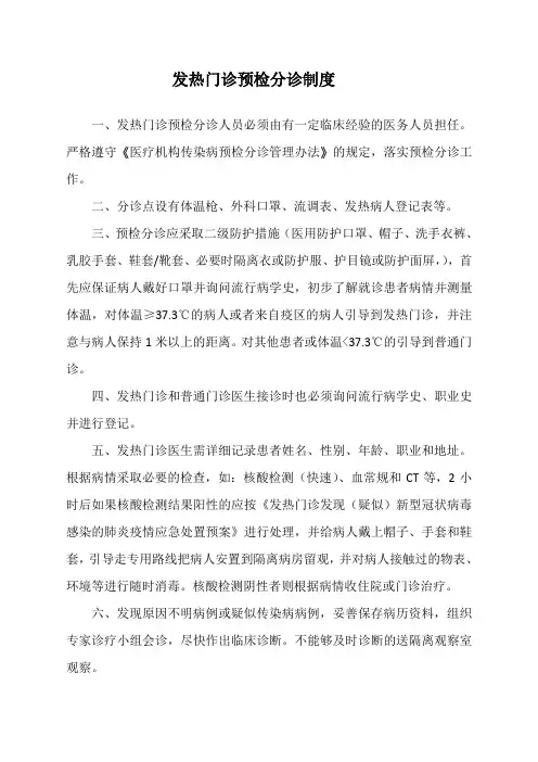 发热门诊预检分诊制度
