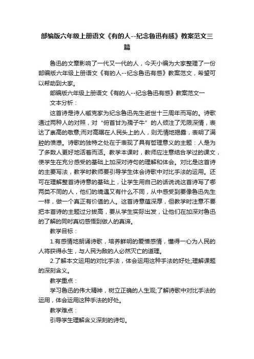 部编版六年级上册语文《有的人--纪念鲁迅有感》教案范文三篇
