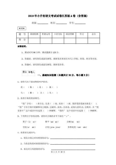 2019年小升初语文考试试卷江苏版A卷 (含答案)