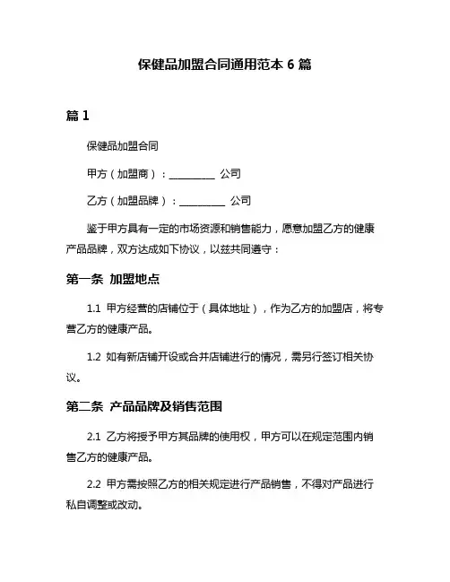 保健品加盟合同通用范本6篇