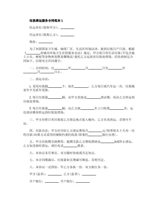 垃圾清运服务合同范本3篇
