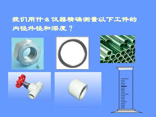 游标卡尺的使用ppt课件