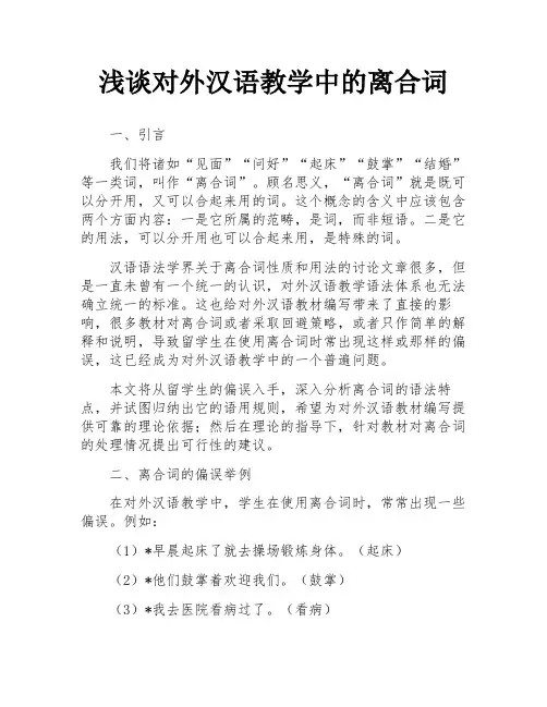 浅谈对外汉语教学中的离合词