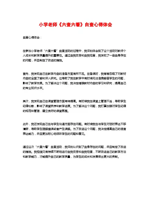 小学老师《六查六看》自查心得体会