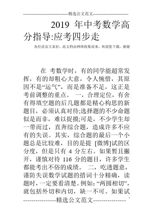 2019年中考数学高分指导-应考四步走
