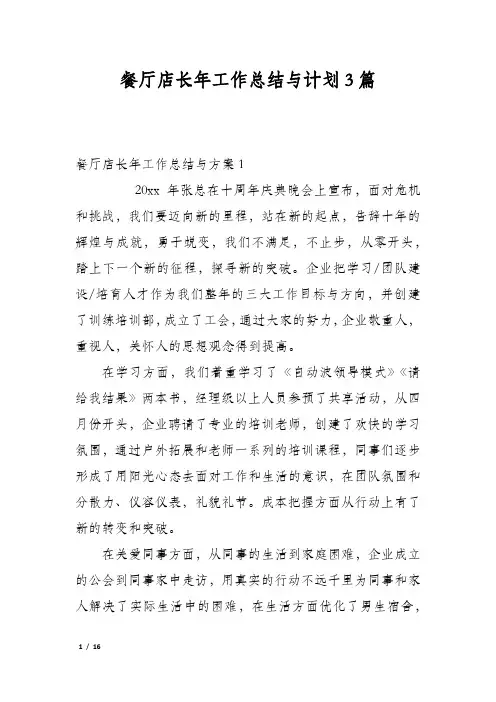 餐厅店长年工作总结与计划3篇