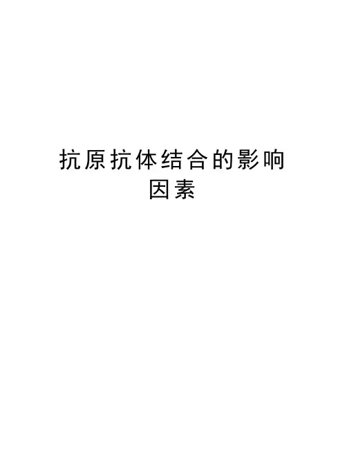 抗原抗体结合的影响因素教学文案