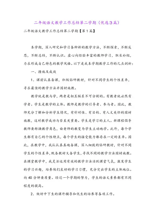 二年级语文教学工作总结第二学期(优选3篇)