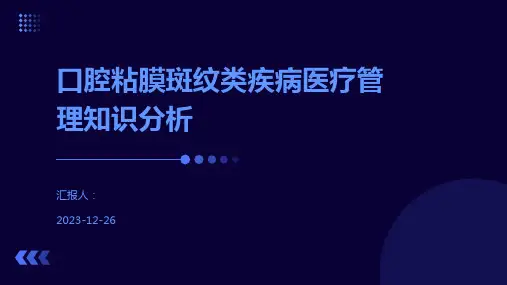 口腔粘膜斑纹类疾病医疗管理知识分析