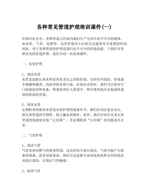 各种常见管道护理培训课件(一)