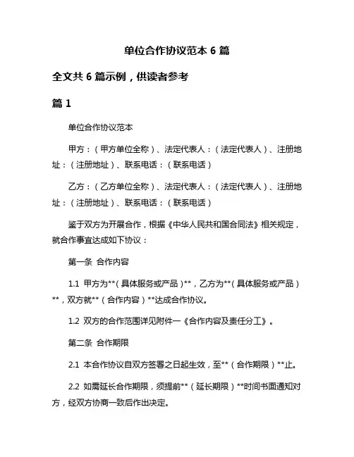 单位合作协议范本6篇