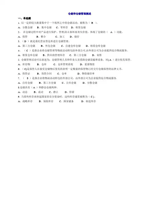 习题及答案--仓储管理1-10章
