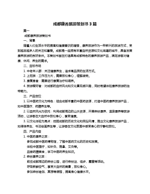 成都康养旅游策划书3篇